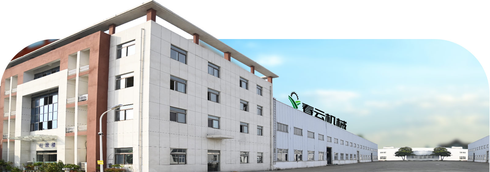 春云機械·以履致遠(yuǎn)